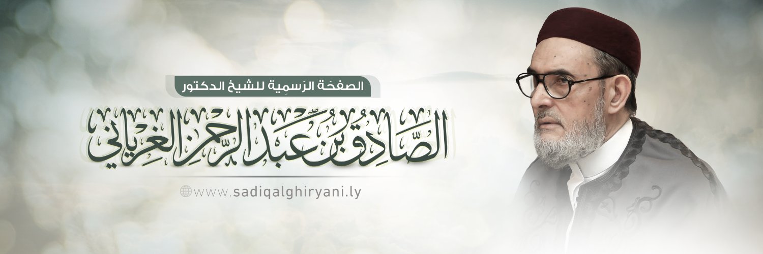 الشيخ د. الصادق الغرياني's banner
