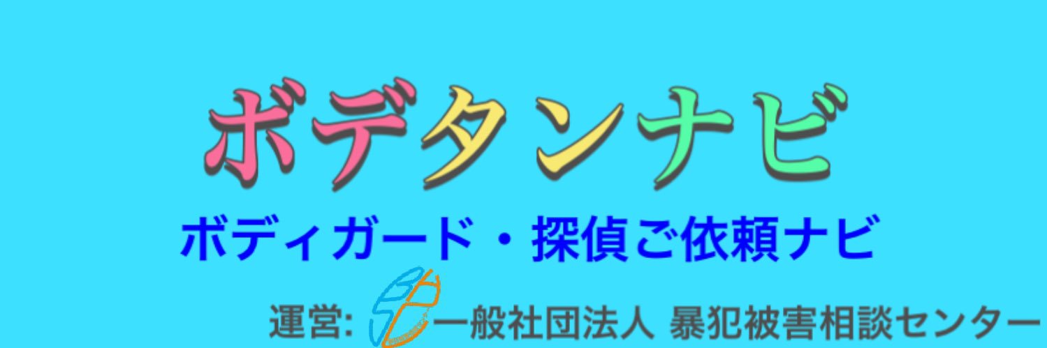 日本のボディガード・身辺警護歴30年's banner