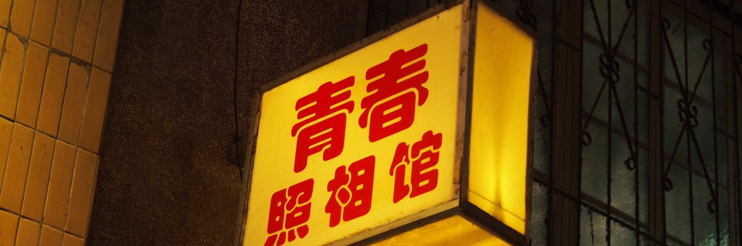 K.K（📷欢迎约拍）'s banner