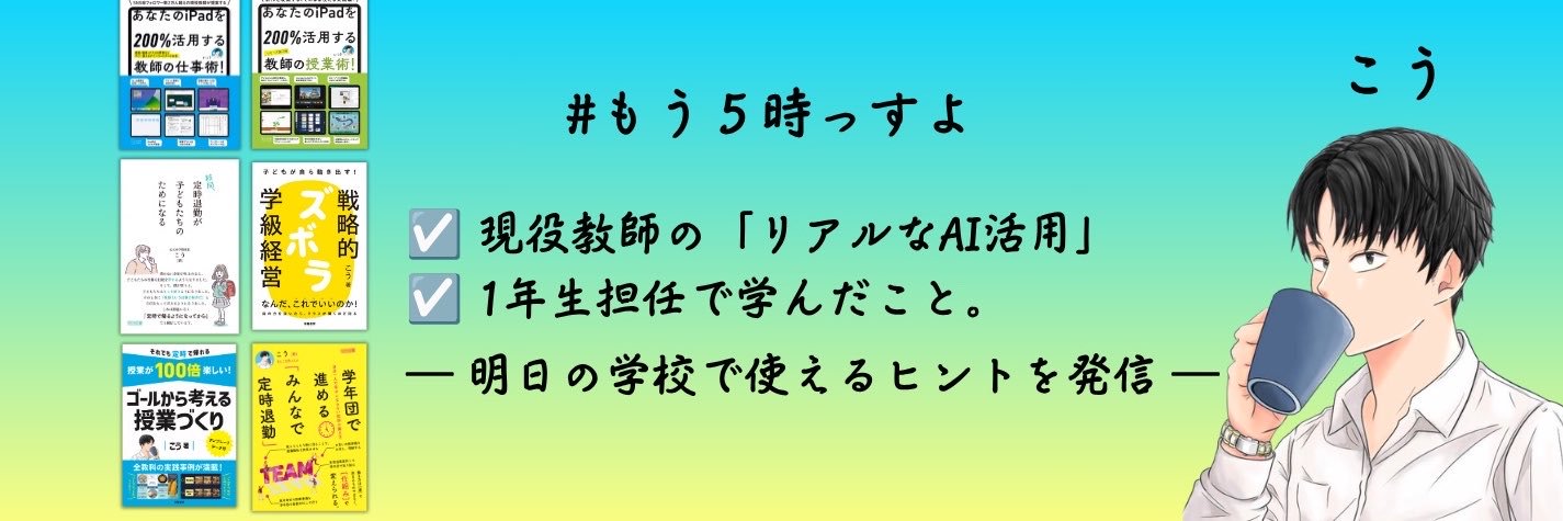 こう@定時で帰る働き方を発信！小学校教師's banner