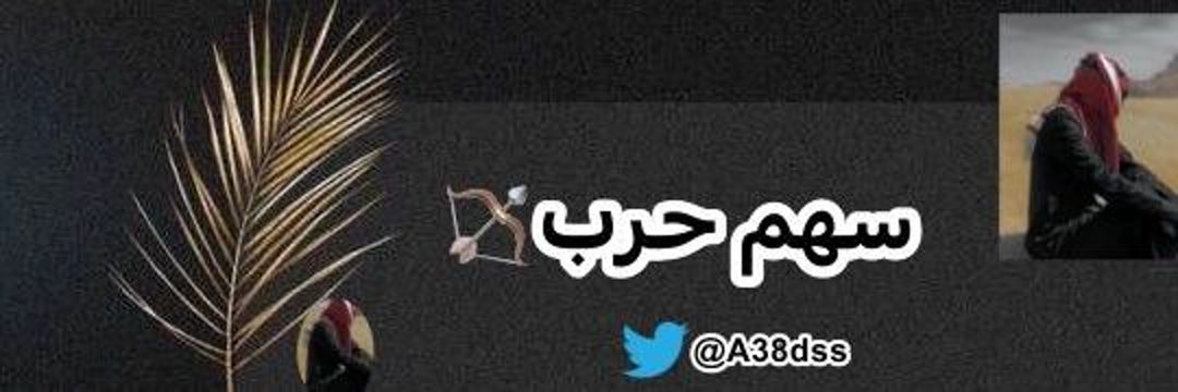 ♛ســهــم حـــرب♛ 🏹's banner