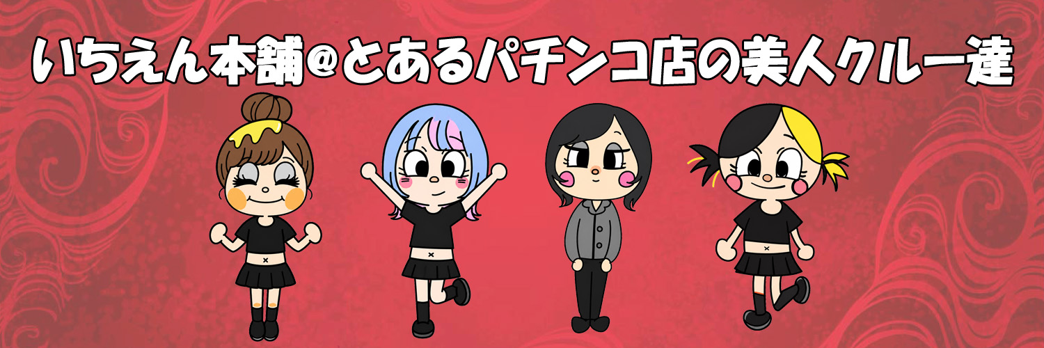 いちえん本舗@とあるパチンコ店の美人クルー達's banner