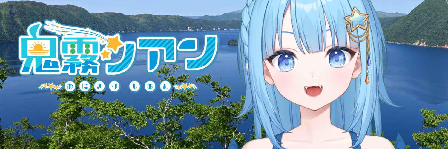 鬼霧シアン🌟🍙【北海道観光大使】【北海道釧路市観光大使】's banner