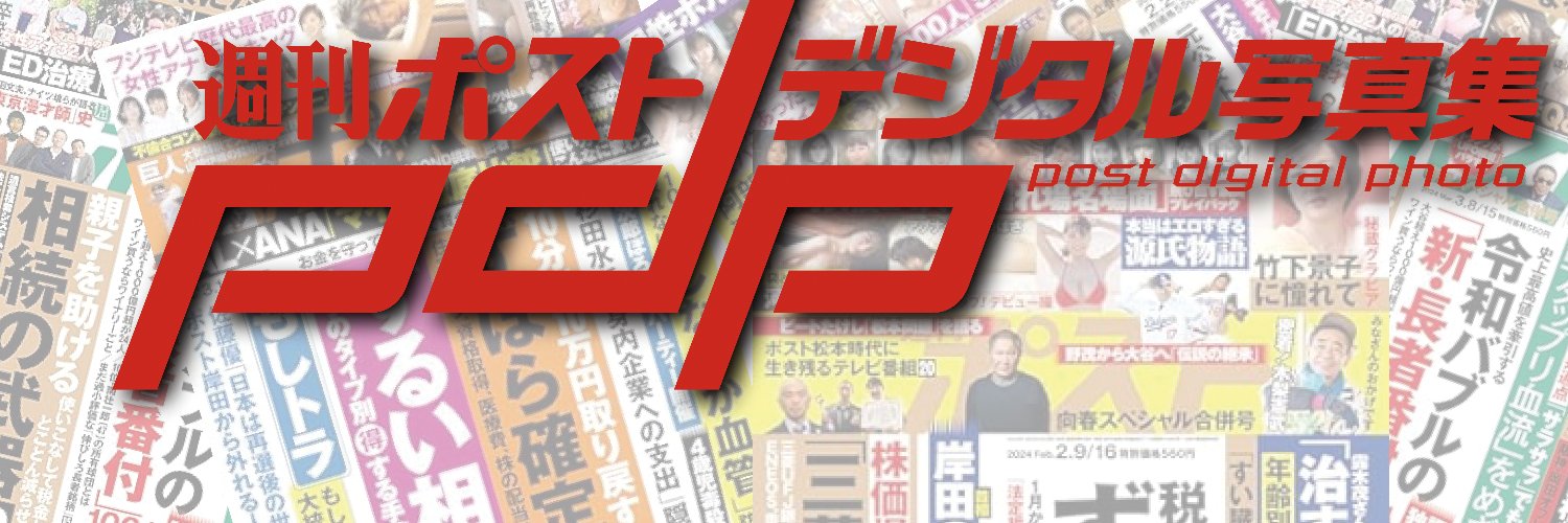 週刊ポスト グラビア's banner