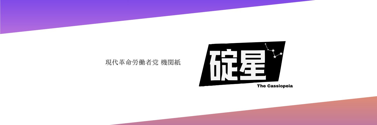 矢嶋尋（現代革命労働者党）'s banner