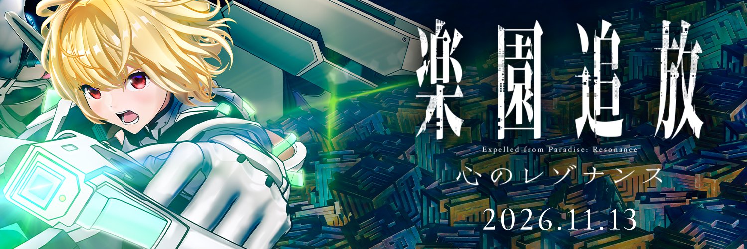 「楽園追放」公式's banner