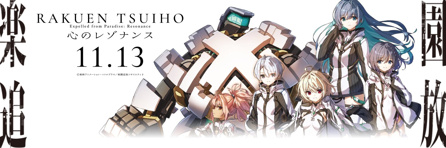 「楽園追放」公式's banner