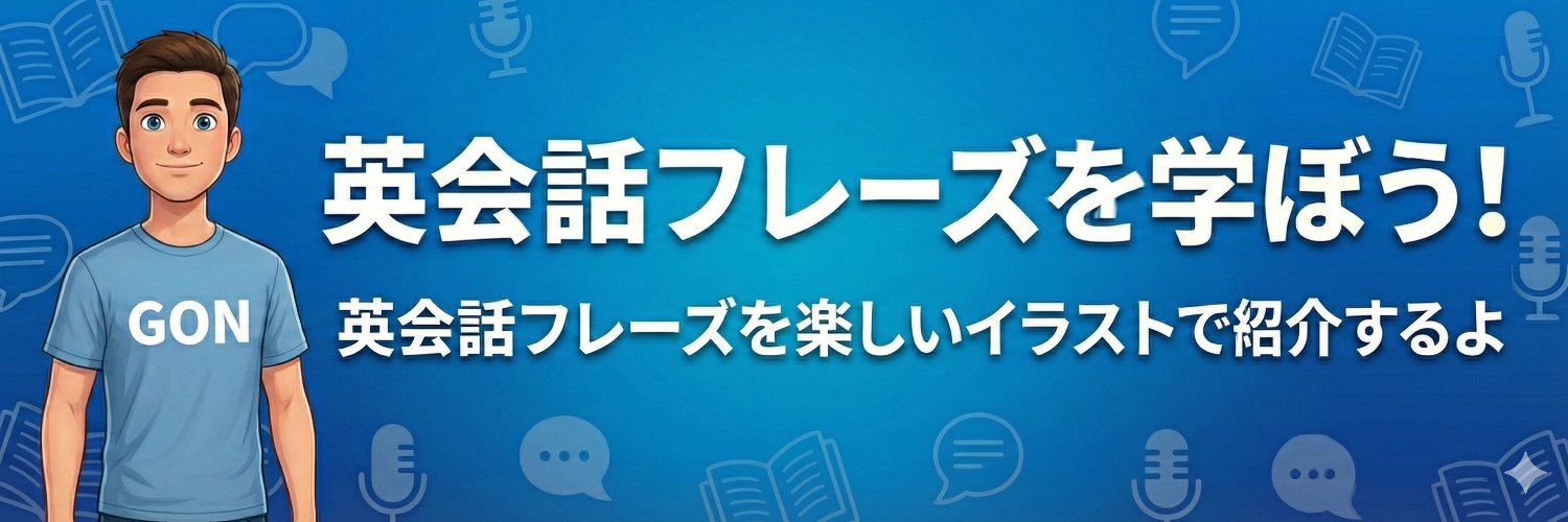 ゴン🍔英会話フレーズを学ぼう！'s banner