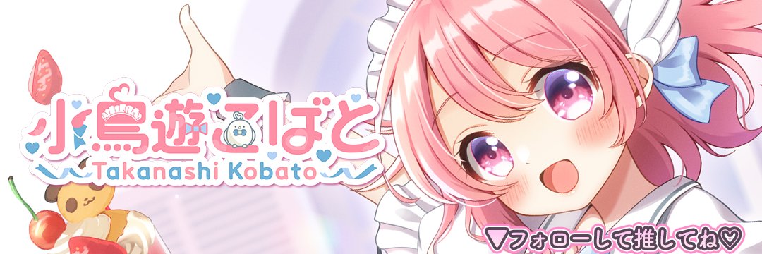 小鳥遊こばと🕊☕️祝3D化！'s banner