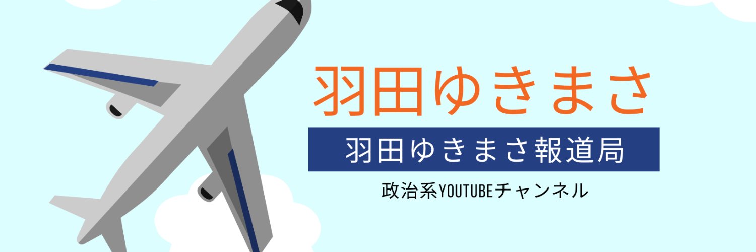 羽田ゆきまさ 区長会見、政治家会見、地方議会、デモ、市民活動などをYoutubeで配信！'s banner