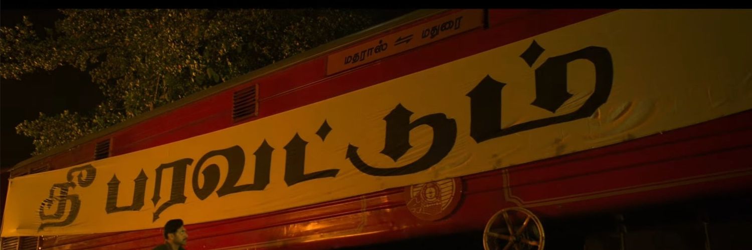 அருண் மனோகரன்'s banner