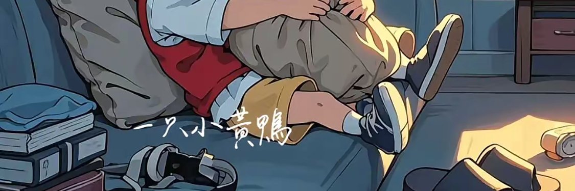 隔壁小新's banner