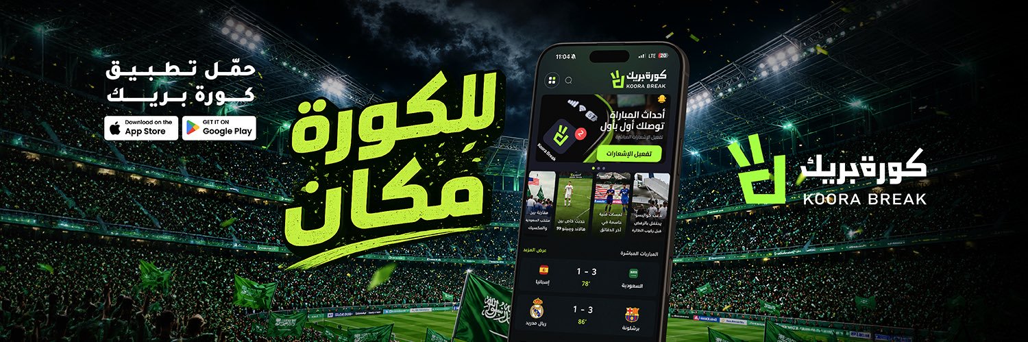 Koora Break | كورة بريك's banner