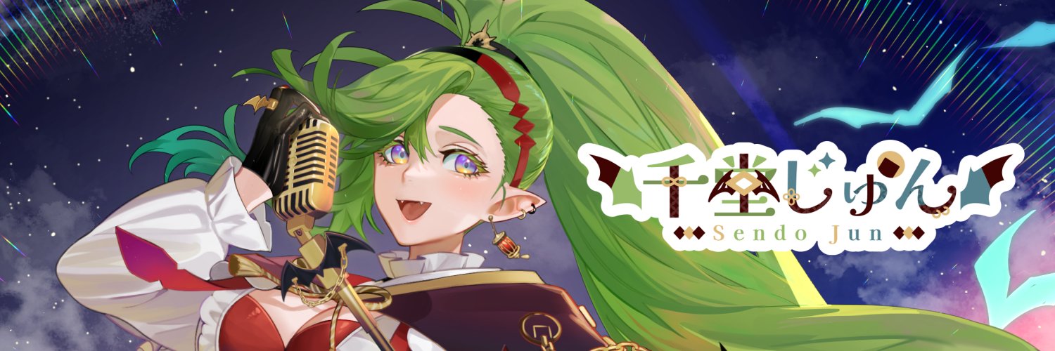 千堂じゅん🍘🦇's banner