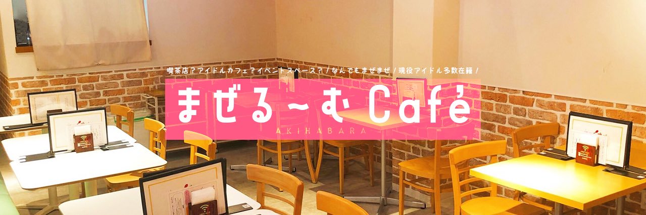 まぜる〜むcafé's banner