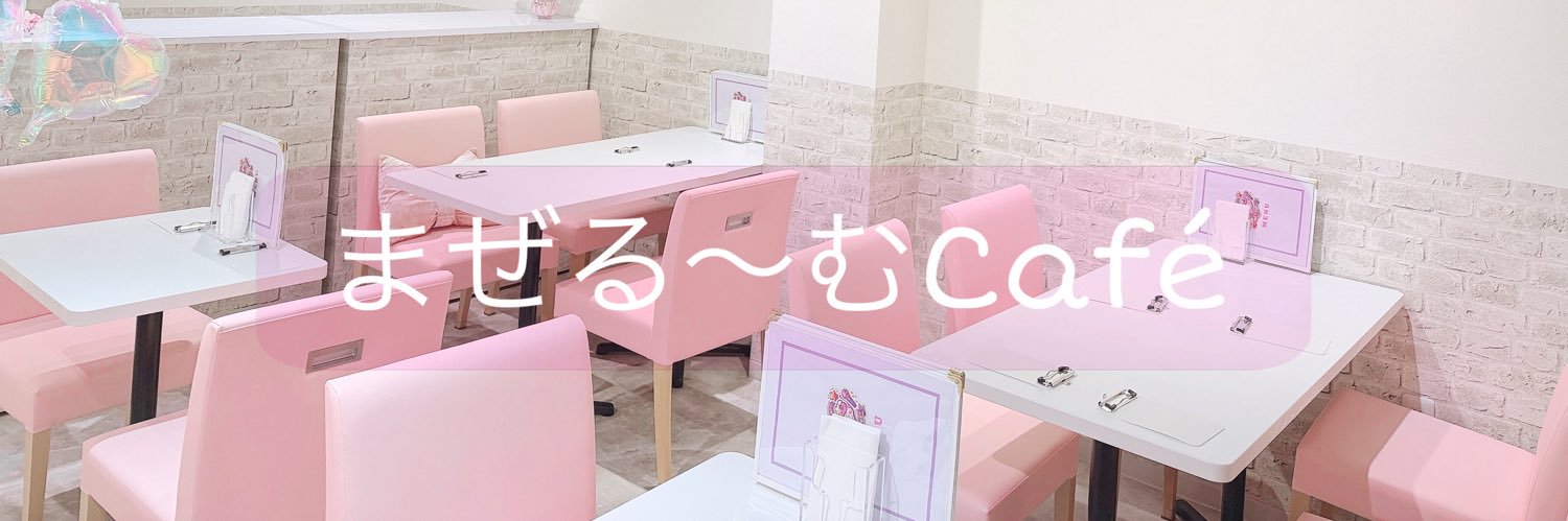 まぜる〜むcafé's banner