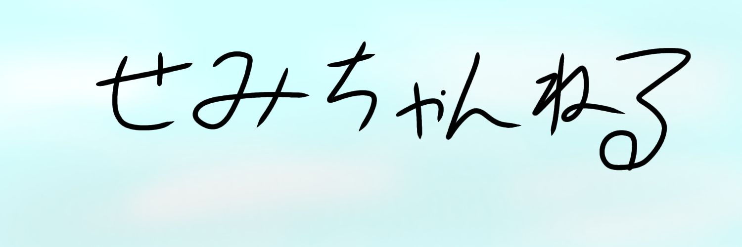 せみ's banner