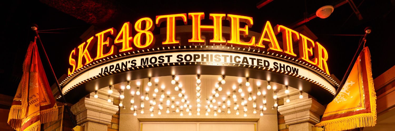 SKE48 Family （SKE48公式ファンクラブ）'s banner