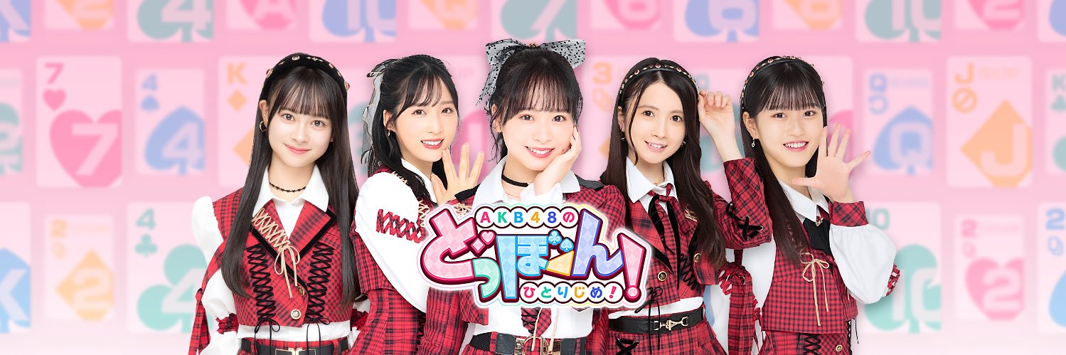 AKB48のどっぼーん！ひとりじめ！'s banner