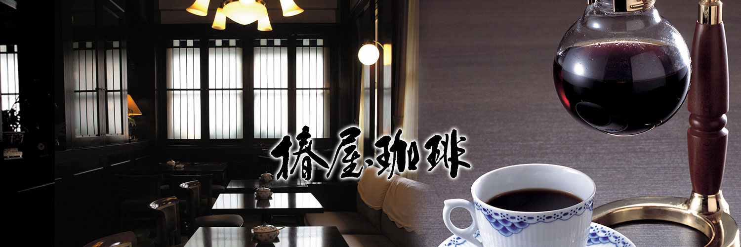 椿屋珈琲's banner
