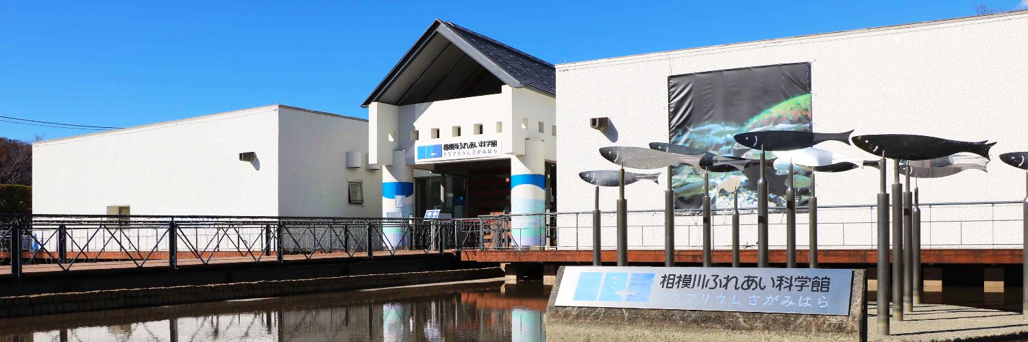 相模川ふれあい科学館　アクアリウムさがみはら's banner