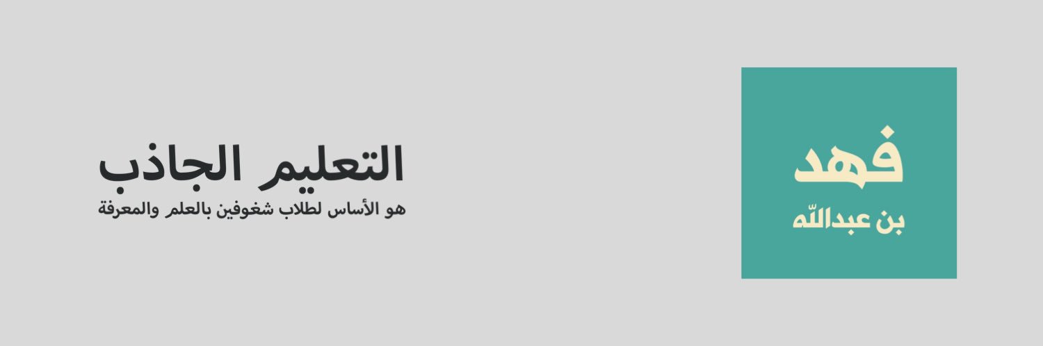 فهد بن عبدالله's banner
