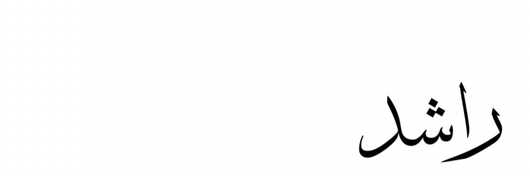 راشد جمعه بن نايم's banner