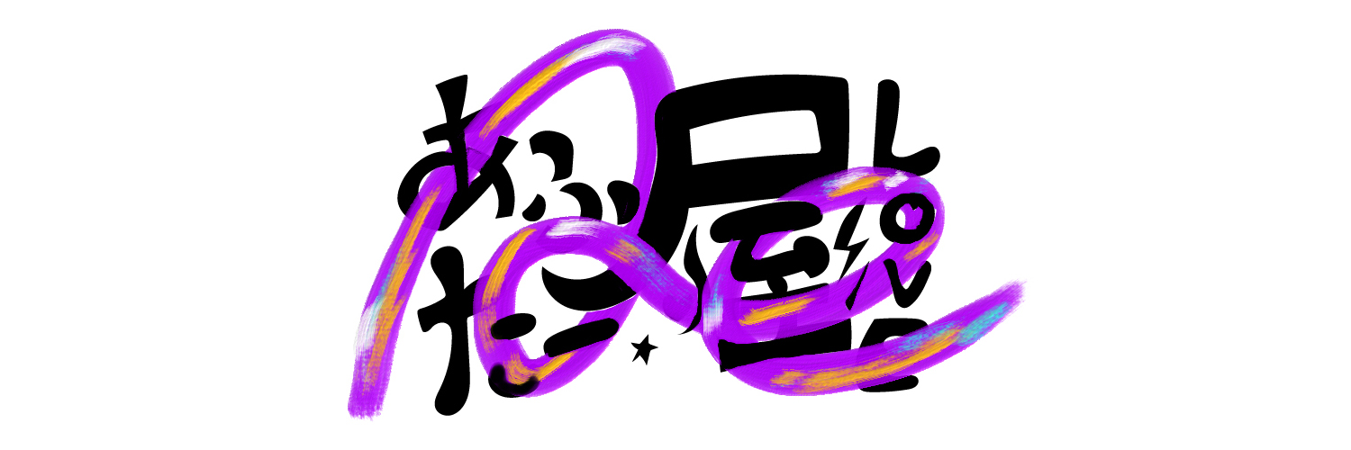 あふたー屋's banner