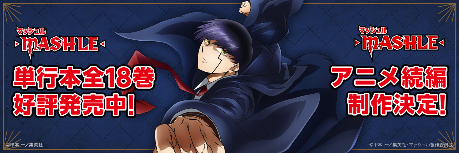 マッシュル-MASHLE-公式's banner