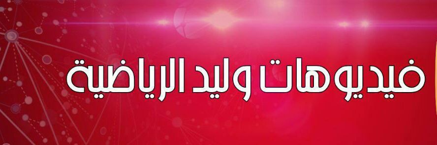فيديوهات وليد الرياضية's banner