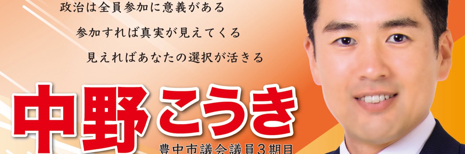 中野こうき【無所属】豊中市's banner