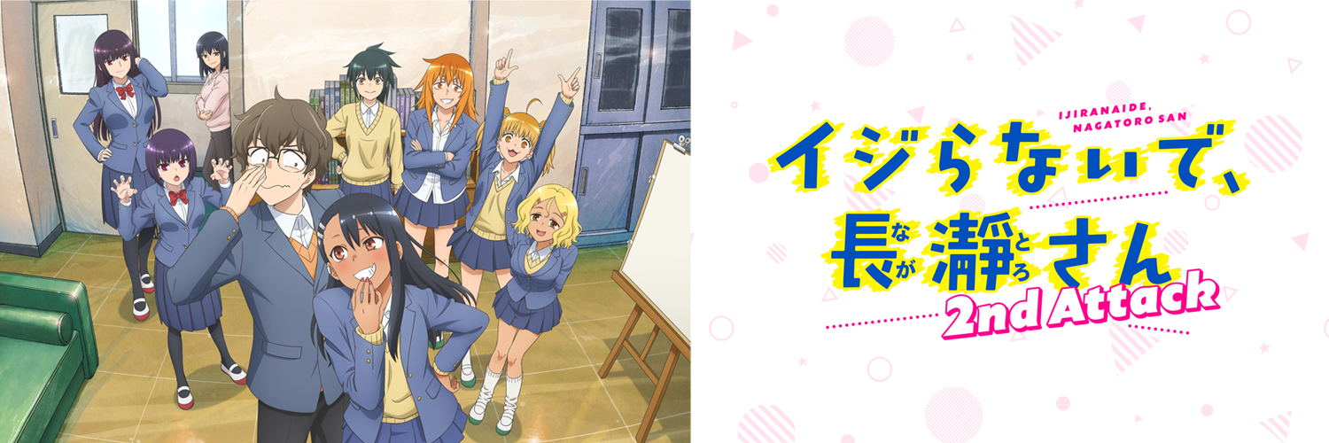 【アニメ】イジらないで、長瀞さん 2nd Attack【公式】's banner