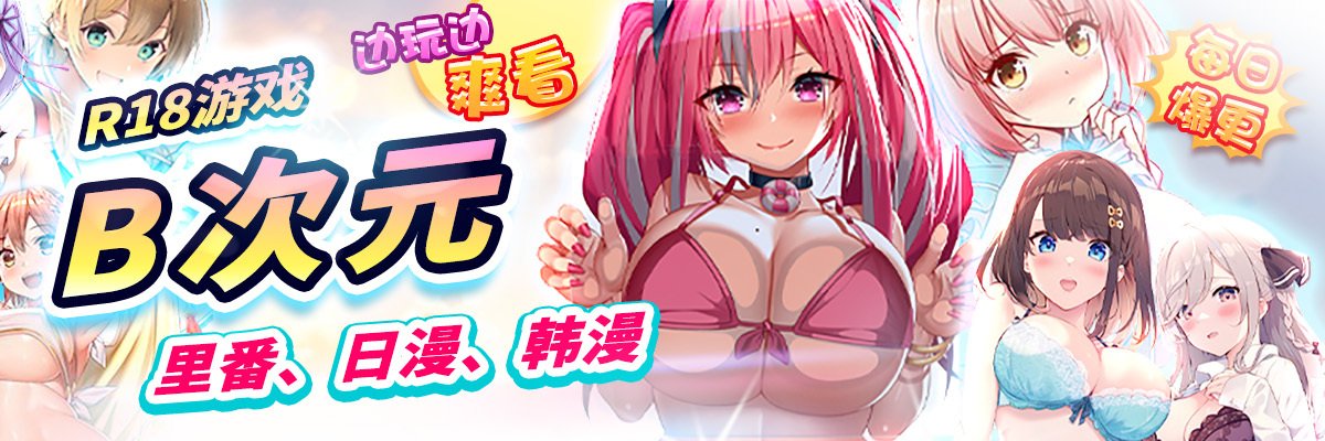 B次元-亞洲最大成人動漫APP (bbacgn.com)'s banner