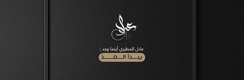 عادل المطيري's banner