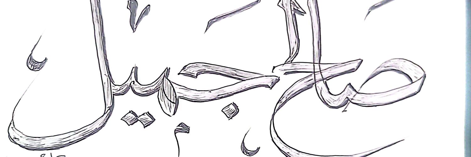 صالح جميل(السقطري)'s banner
