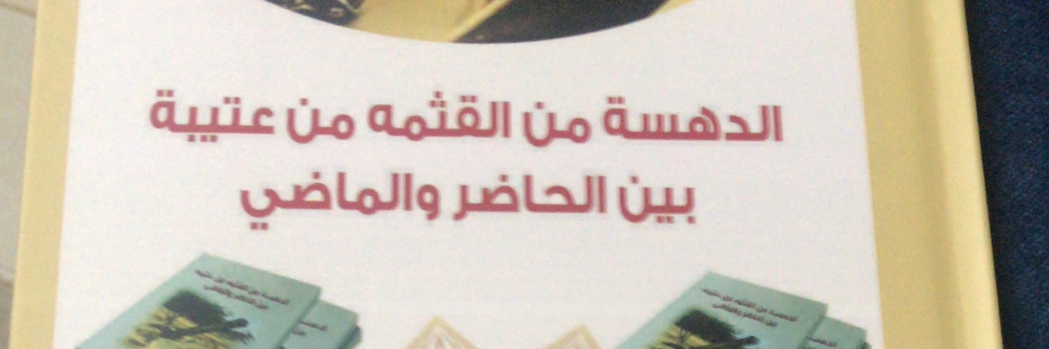 الراوي والشاعرعبدالله الدهاسي القثامي's banner