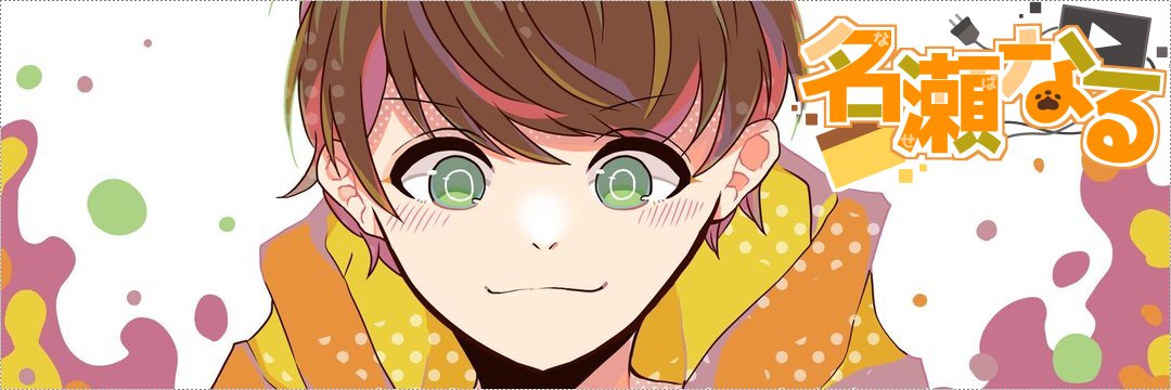 名瀬なる🐶's banner