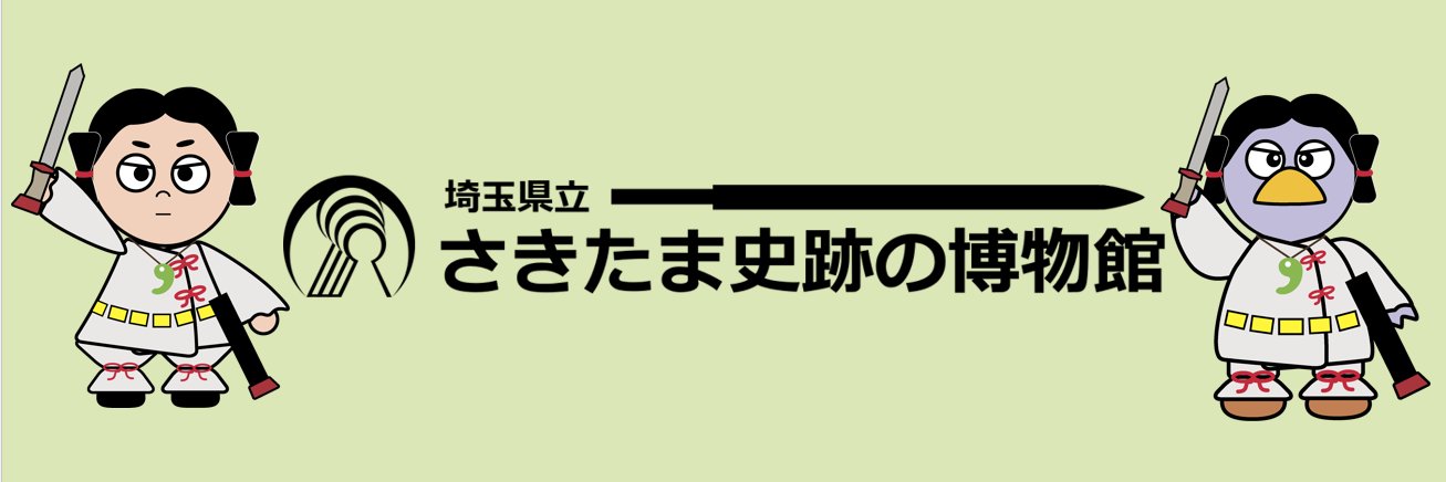 埼玉県立さきたま史跡の博物館's banner