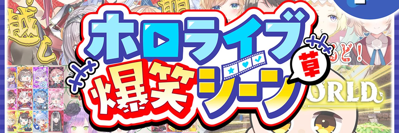 ホロライブ速報's banner