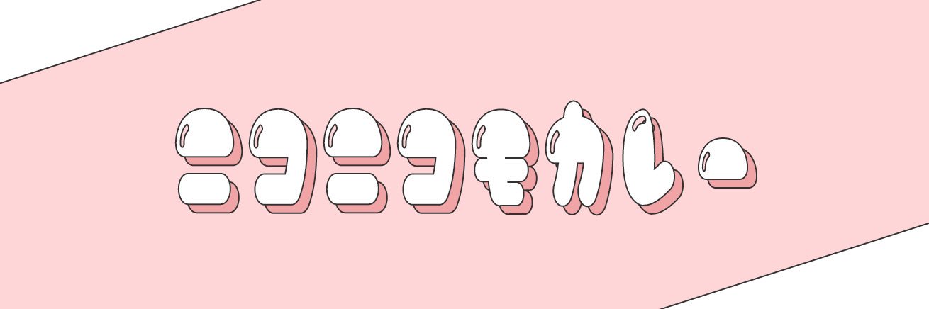 にこにこもかれー🐾's banner