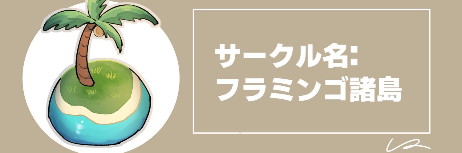 🏝@東３ホール め54b's banner