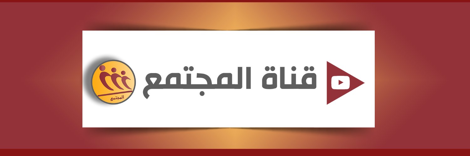 قناة المجتمع's banner