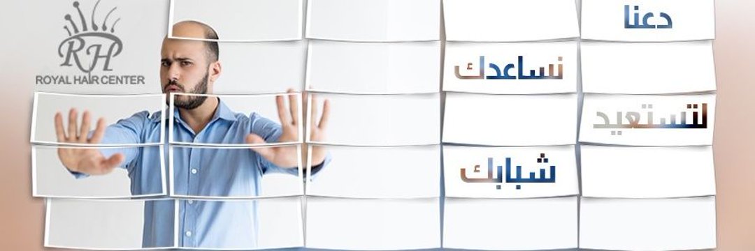 مركز زراعة الشعر RoyalHair's banner