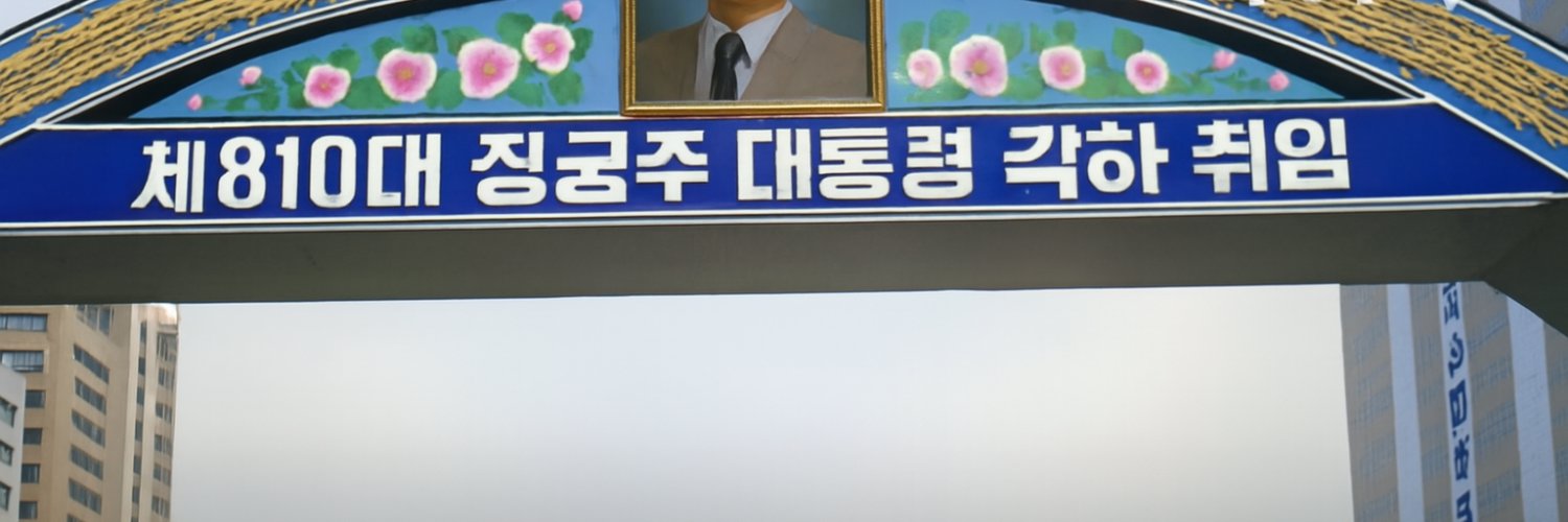 三神 亮（정궁주）'s banner