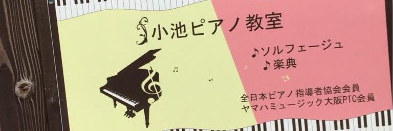 K.P.K.|小池ピアノ教室's banner