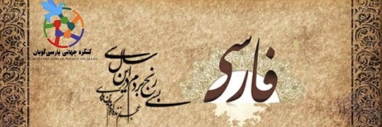 کنگره جهانی پارسیگویان's banner