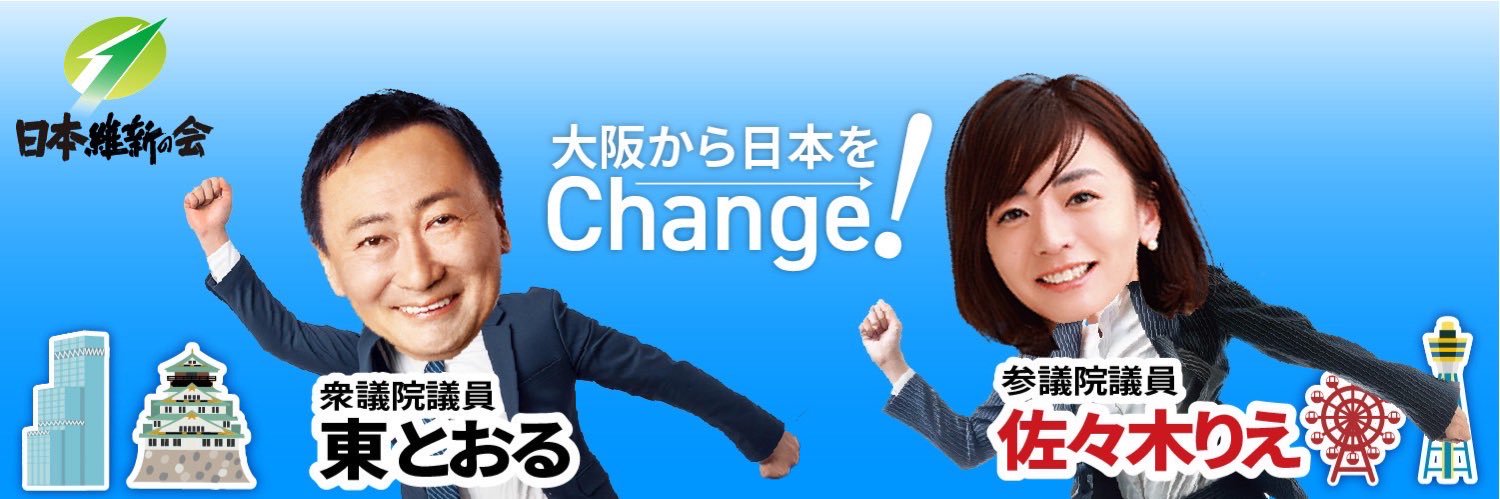 佐々木りえ（日本維新の会 参議院議員）'s banner