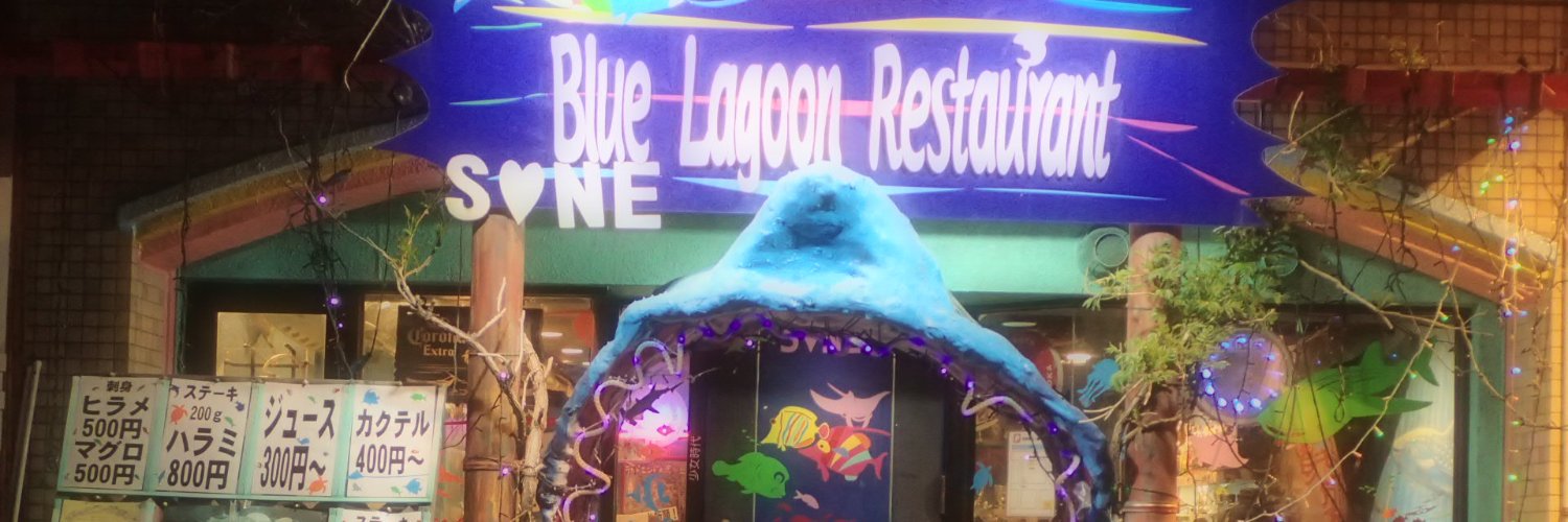 ブルーラグーンレストラン's banner
