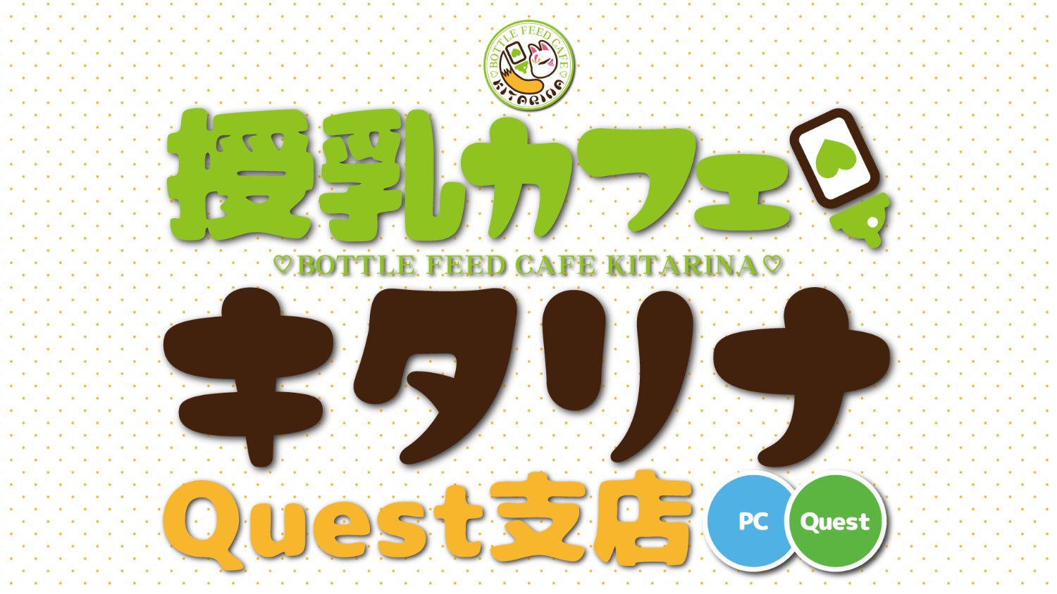 バーチャル授乳CafeキタリナQuest支店's banner