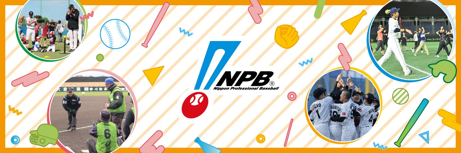 NPB野球振興【公式】's banner